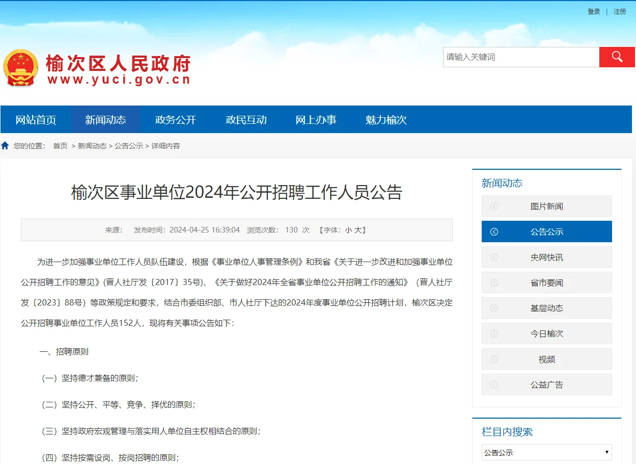 2024山西晋中榆次区事业单位招聘152人