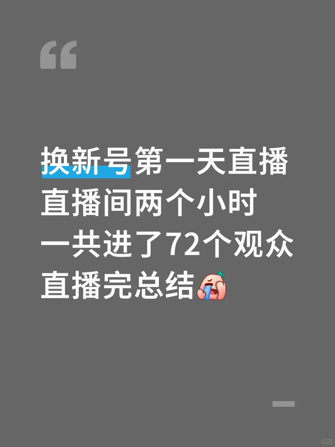 视频号初期太难播了！！！