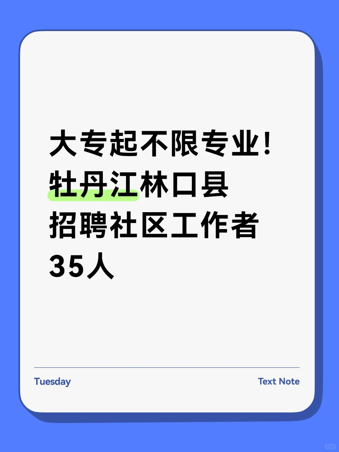 大专起不限专业！牡丹江林口县招聘35人