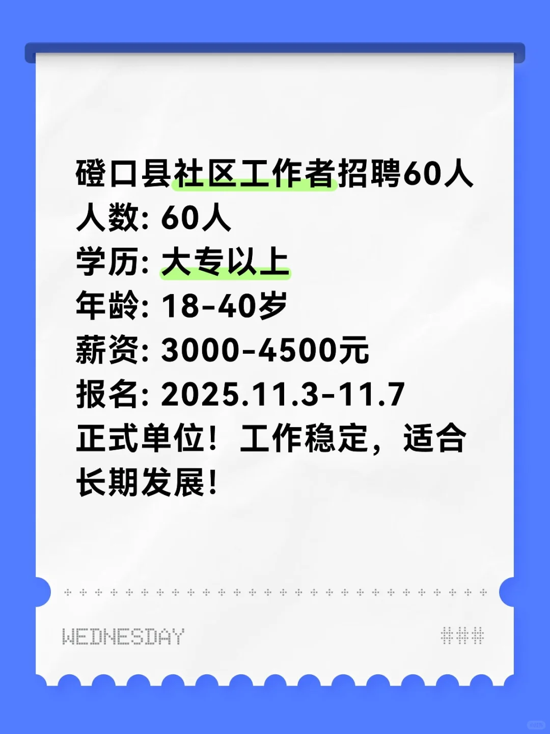 巴彦淖尔磴口社区招60人！大专可报！