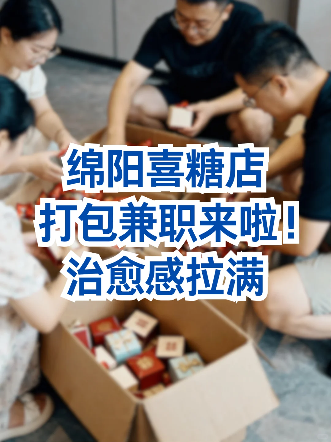 绵阳喜糖店兼职来啦！治愈感拉满💝