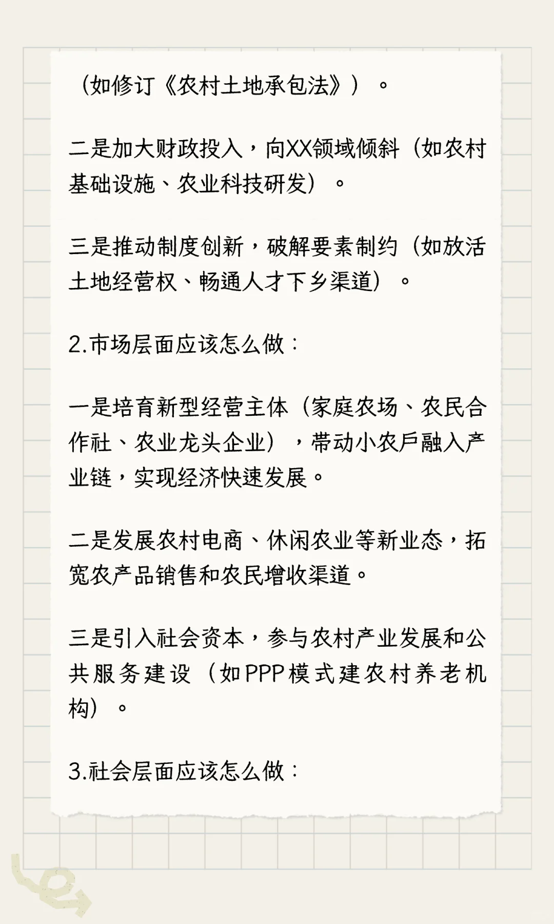 农业管理与农村发展论述题万能模板