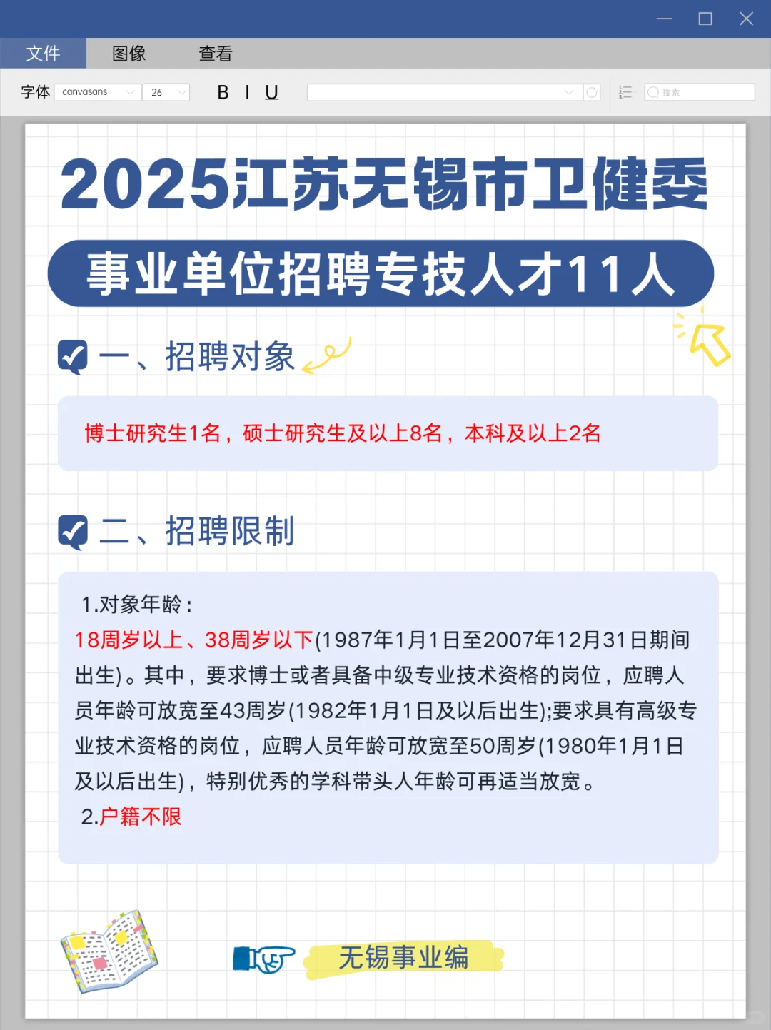 有编制❗️无锡镇江卫健委招聘29人~