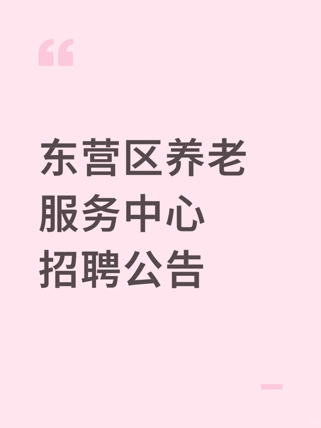东营区养老服务中心招聘公告