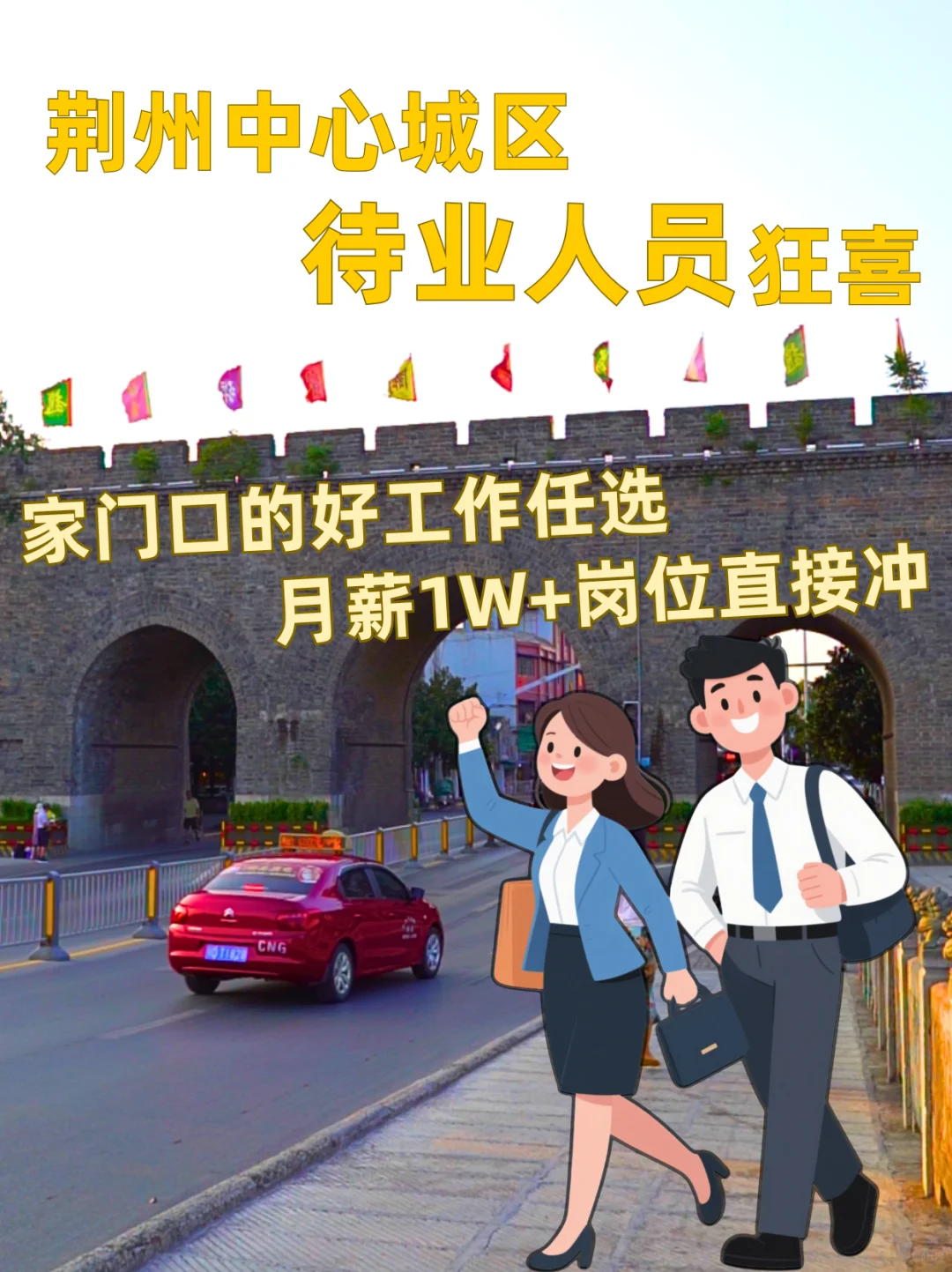 荆州中心城区最新招聘指南这不就来了！😉