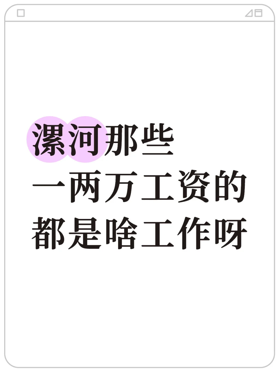 漯河那些一两万工资的都是啥工作呀