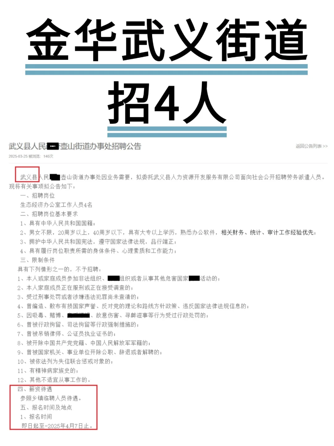 金华武义街道招4人