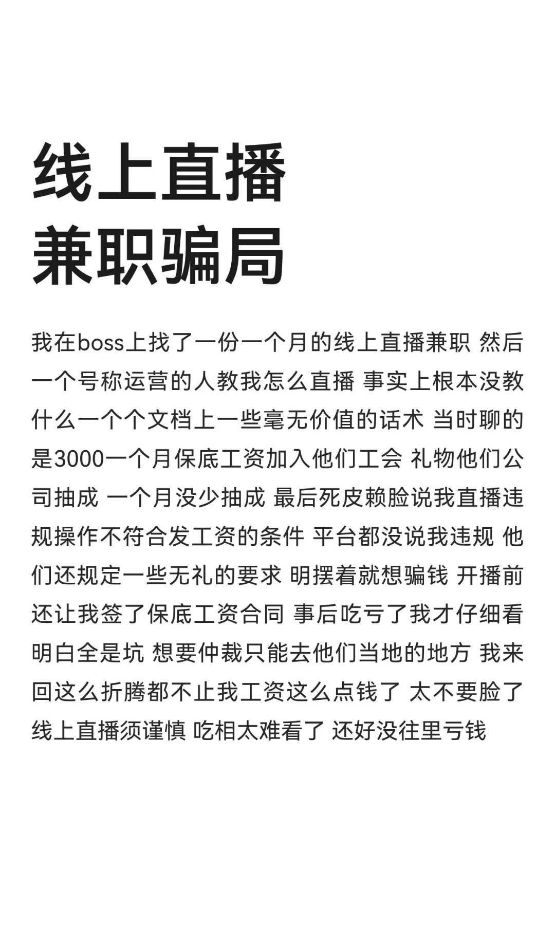 线上直播兼职骗局