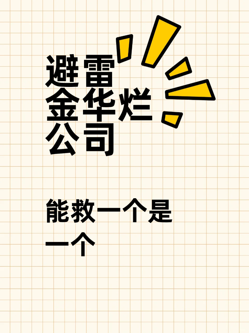❗❗❗金华求职攻略！避雷🚫公司大集合