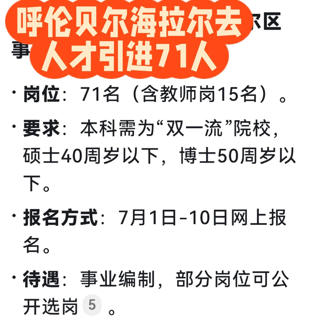 海拉尔区人才引进71人！