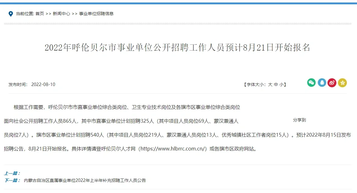 2022年呼伦贝尔市事业单位招聘865人公告