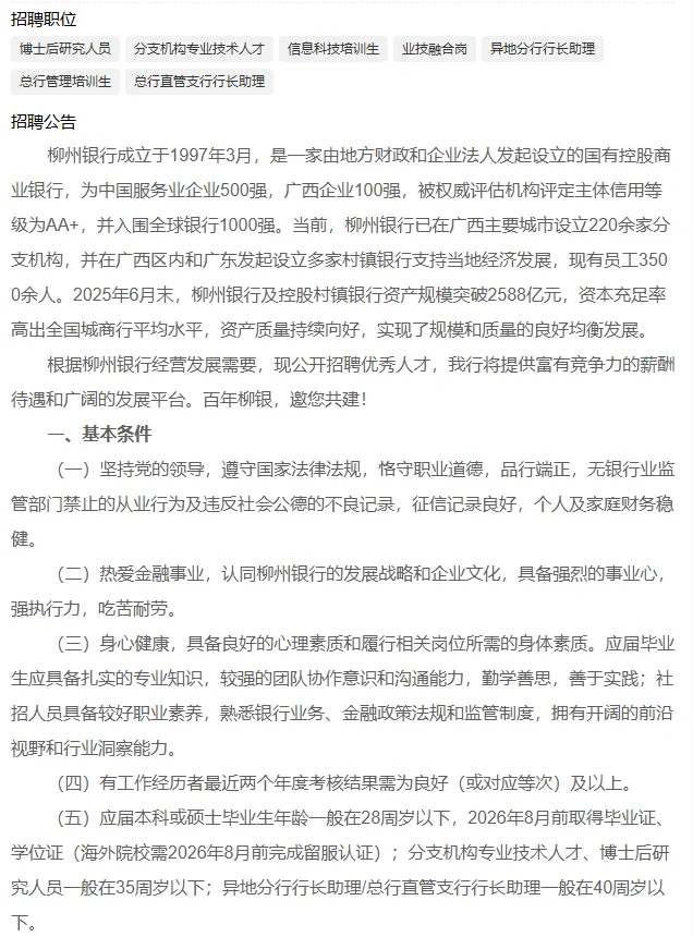 柳州银行2025年秋季招聘