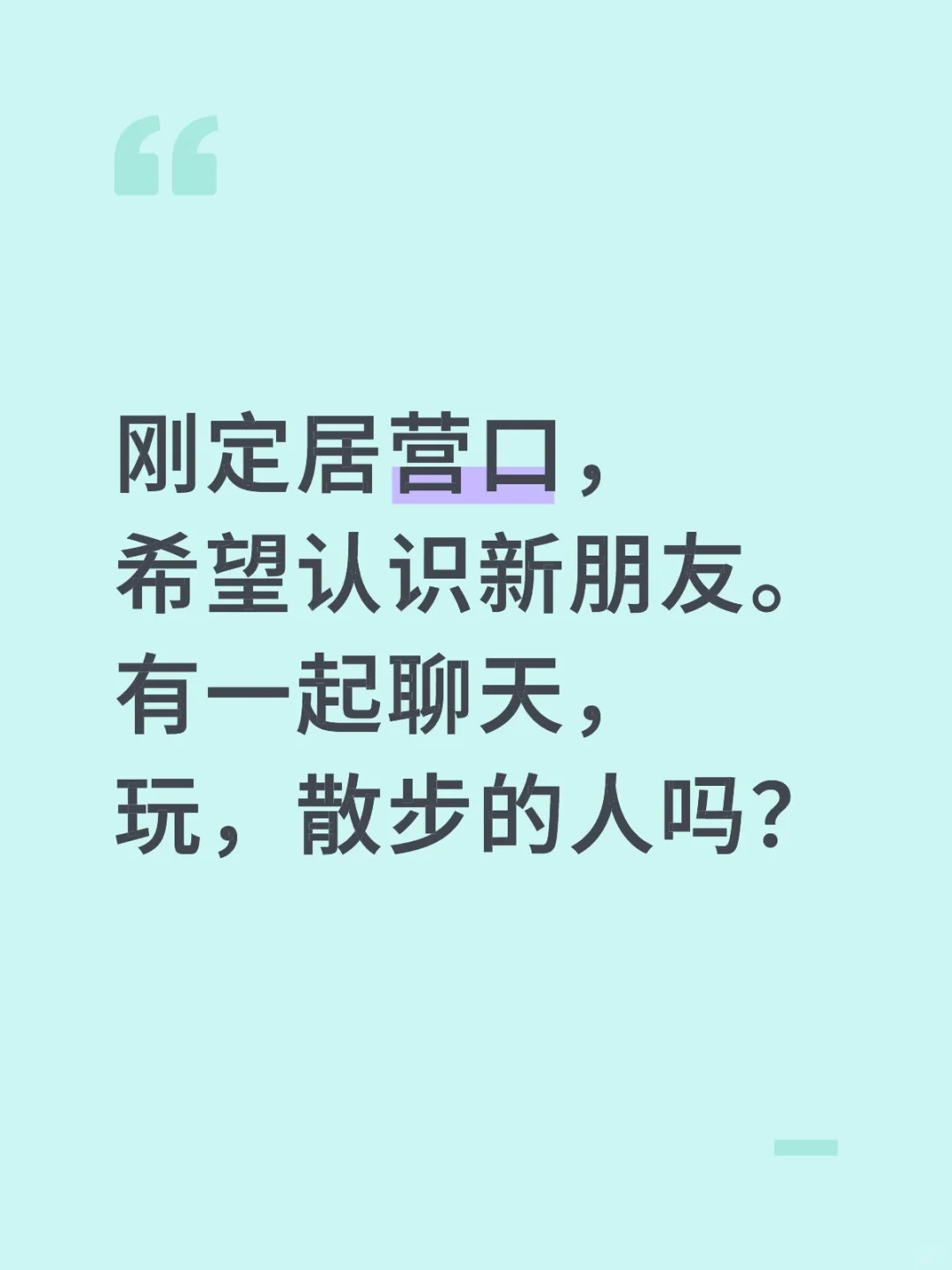 营口市内，找朋友啦！