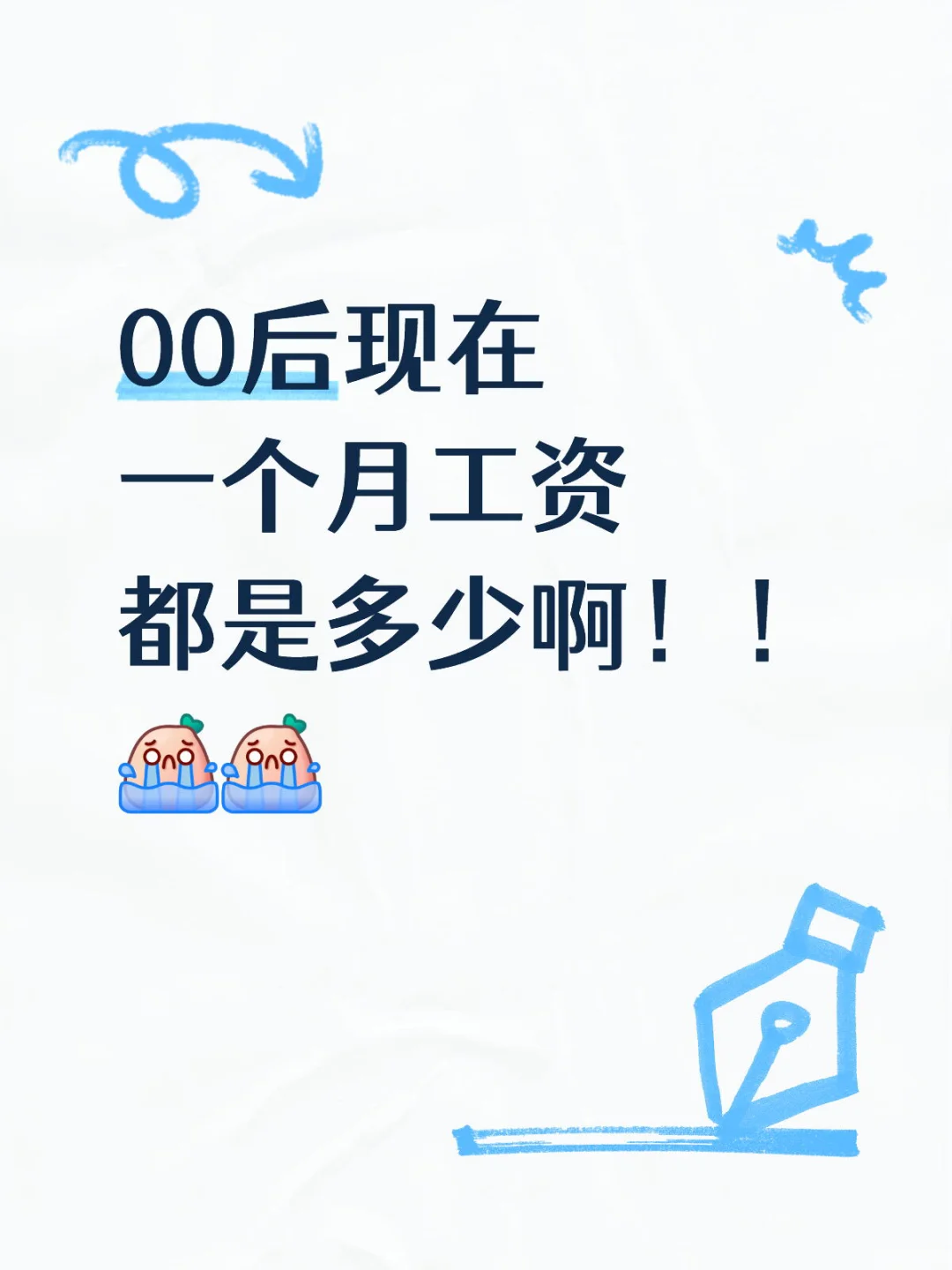 00后现在一个月工资都是多少啊！！