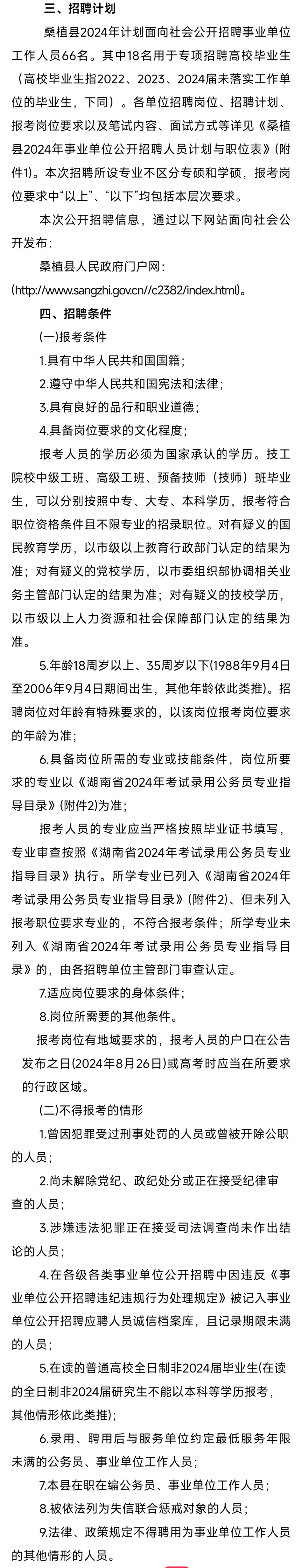 🈶编！张家界市桑植县事业单位招聘66人