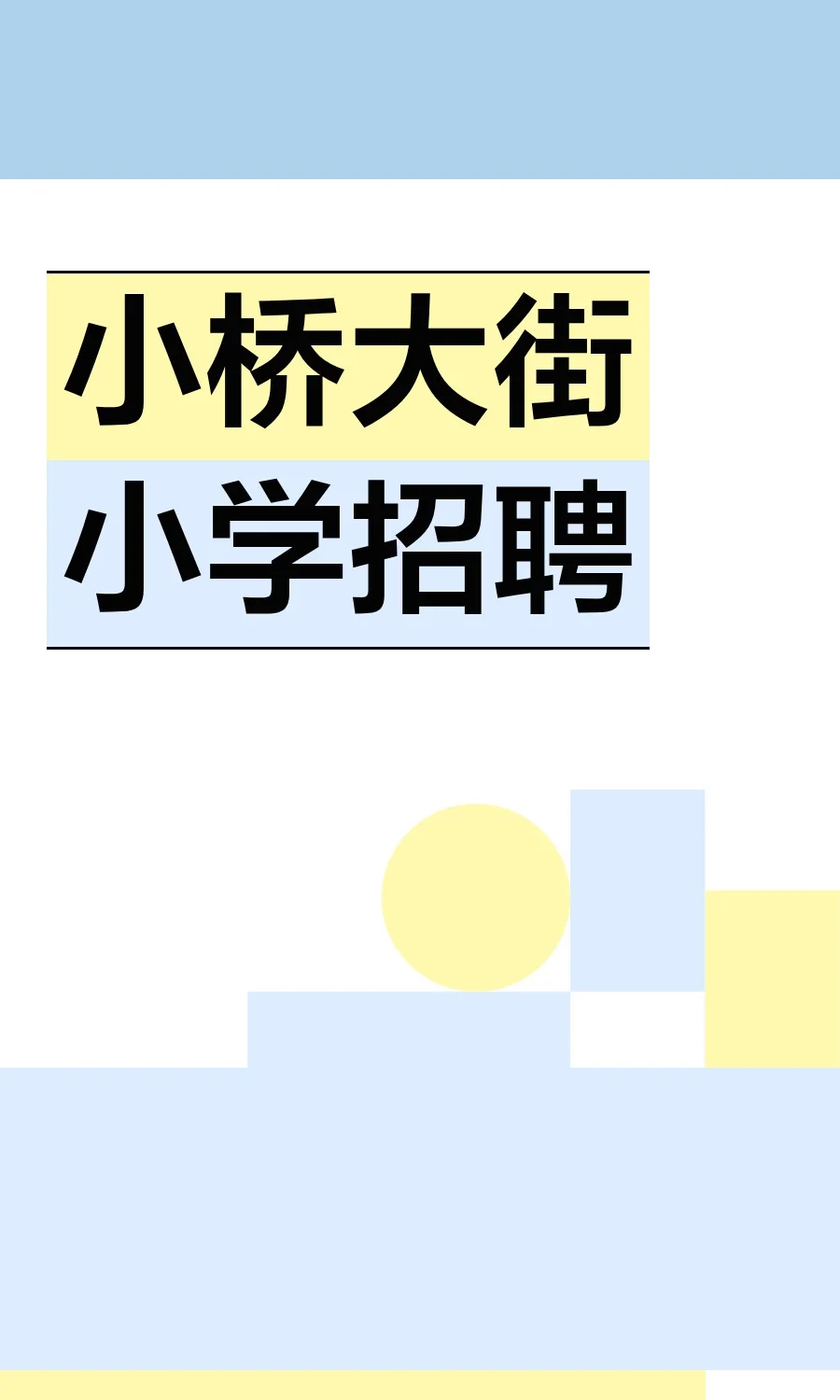 小桥大街小学