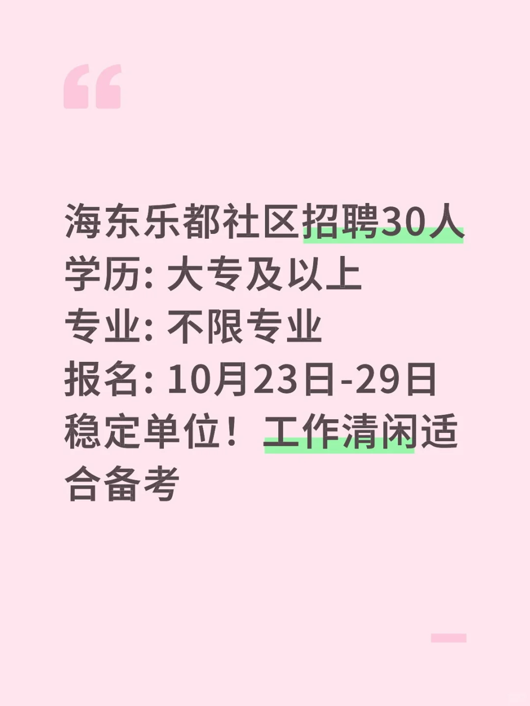海东乐都社区招30人！稳定单位适合备考
