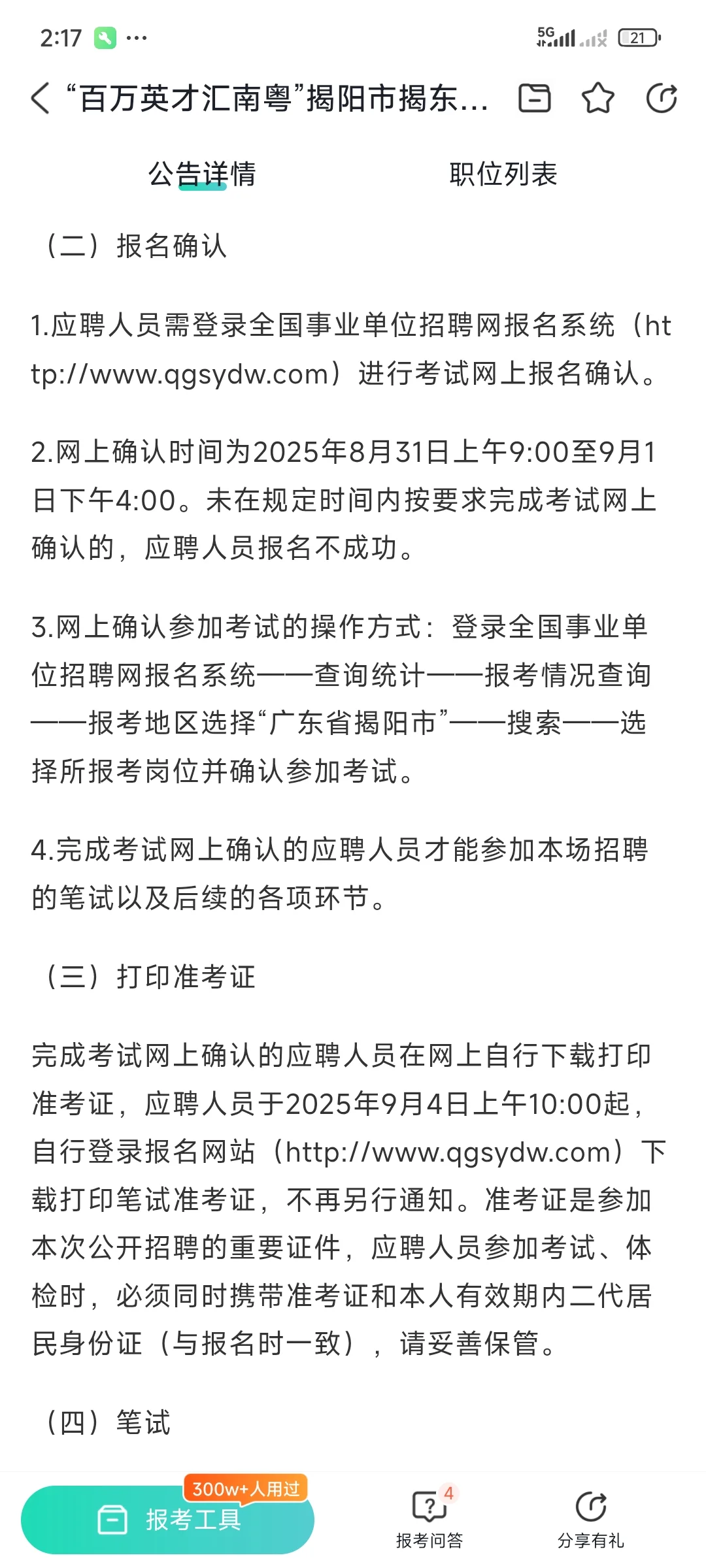 “百万英才汇南粤”揭阳市揭东事业单位招聘