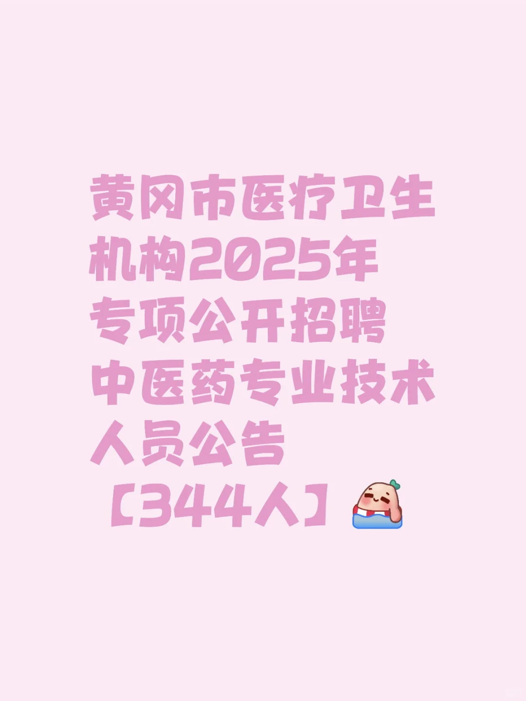 湖北最新医疗招聘344人