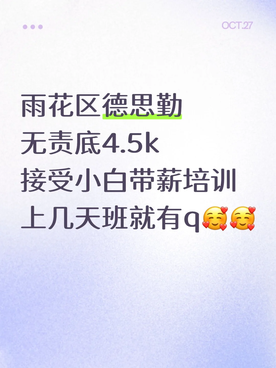 德思勤要小白，带薪培训，正规公司不是直播