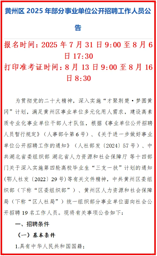 黄州部分事业单位招聘【19人】