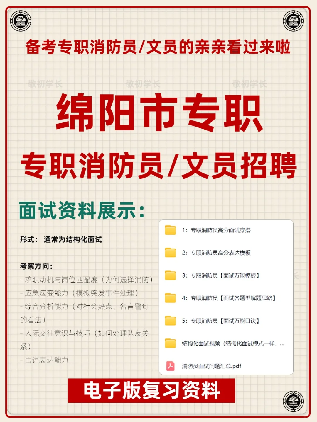四川省绵阳市专职消防员文员招聘考试资料