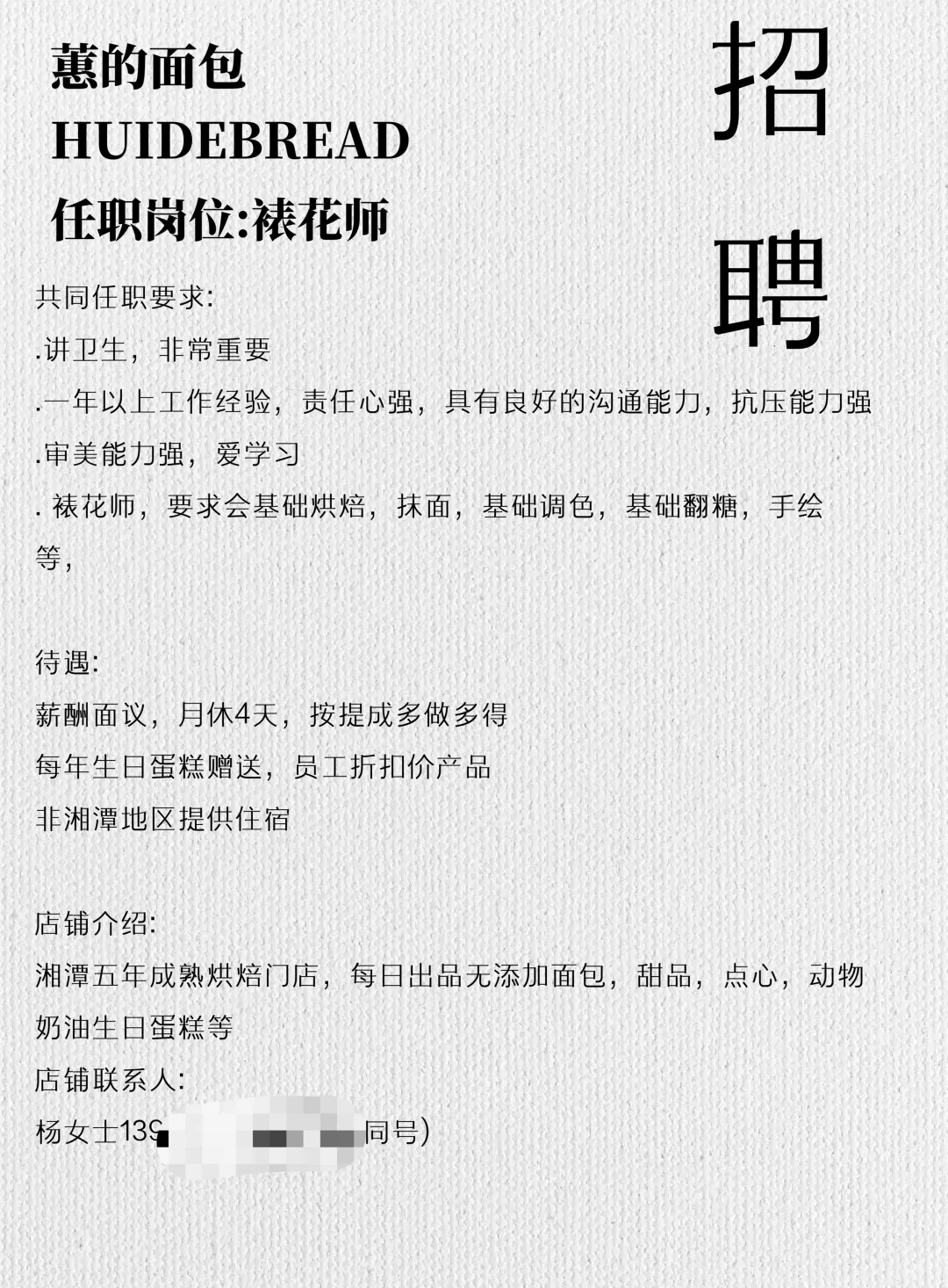 湘潭烘焙店招人