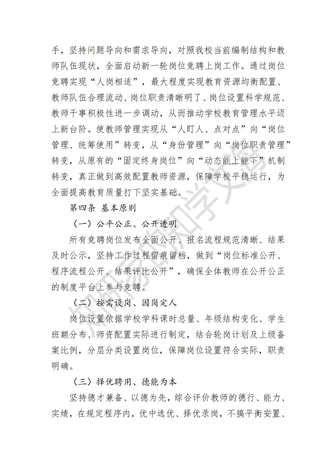 学校“县管校聘”教师竞聘上岗实施方案