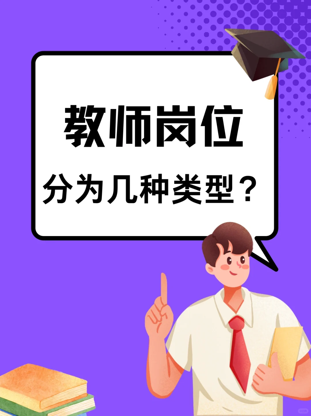 1️⃣篇说清楚！！！教师岗位的5️⃣种岗位类型