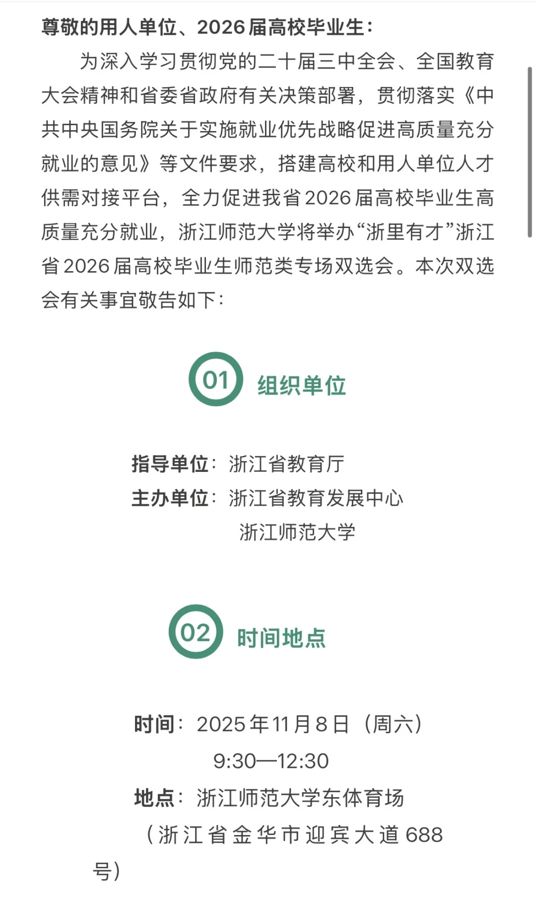 26届浙江教招提前批专场正式通知📢