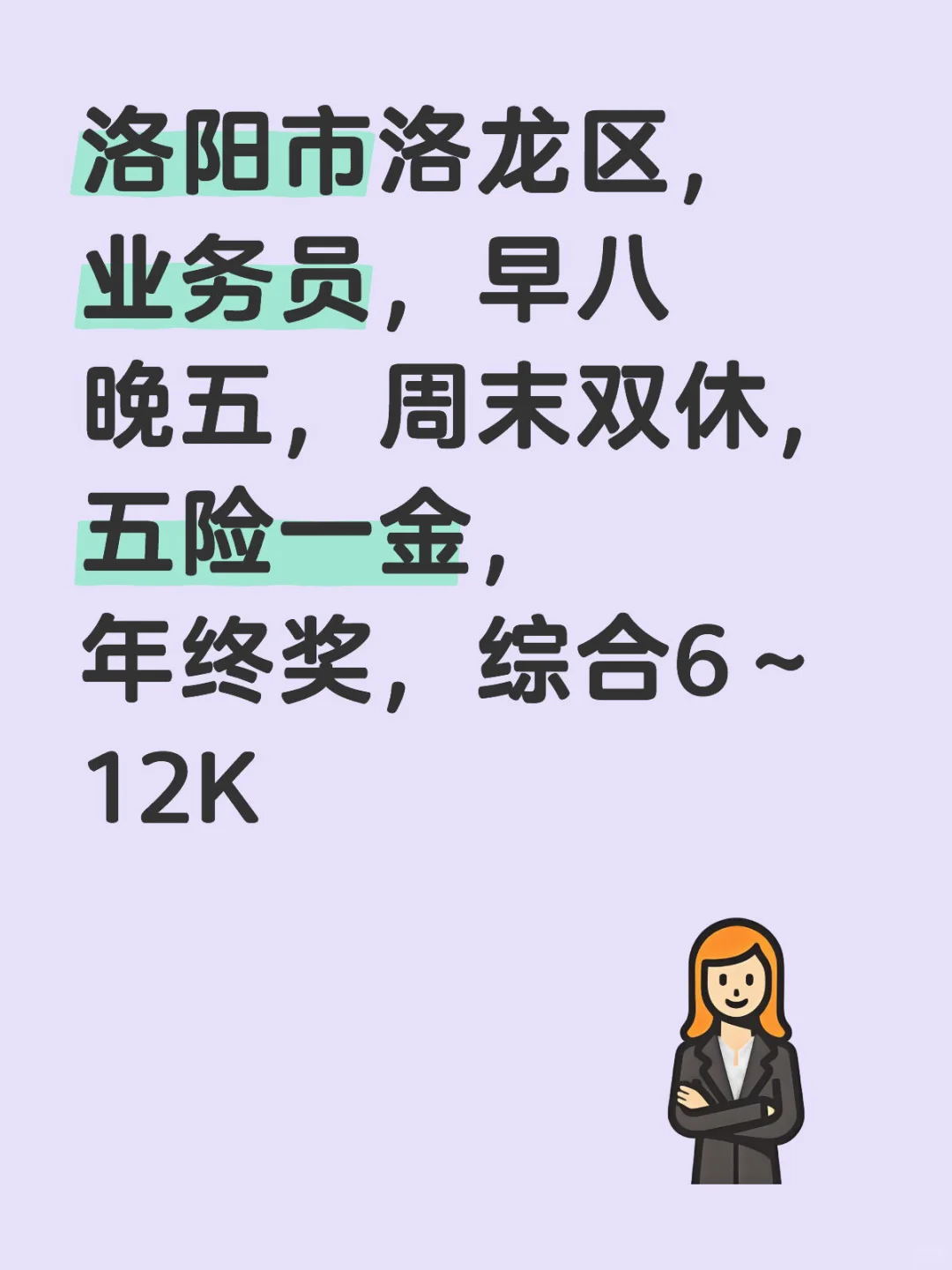 洛阳洛龙区业务员，早八晚五
