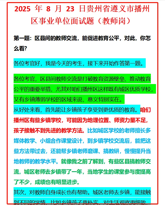 遵义市教师人才引进历年结构化面试题