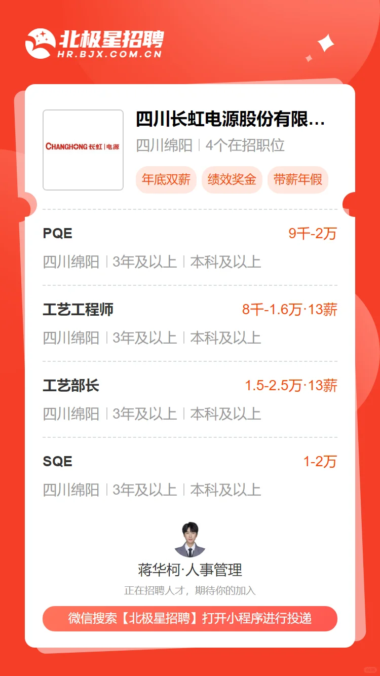 补助多！四川长虹电源急招质量、工艺岗