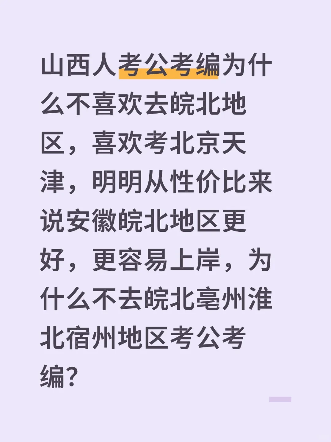 山西人考公考编为什么不愿意去南方