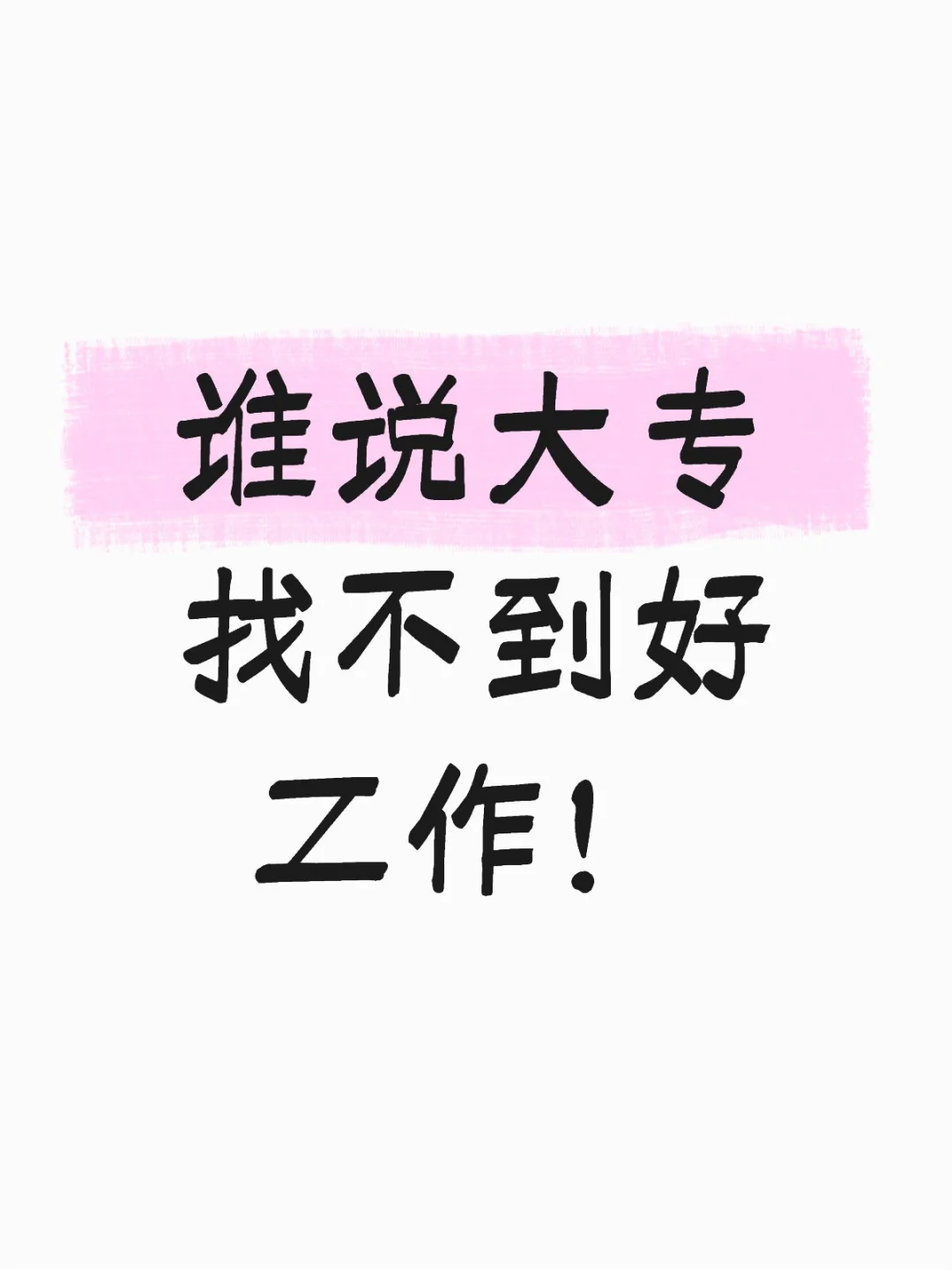 13k+六险一金，双休的工作大专也行