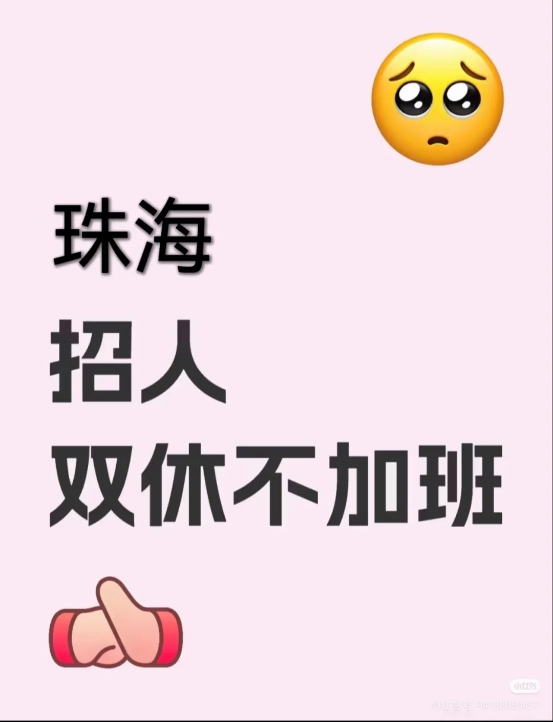 有没有在珠海找工作的搭子！双休 双休