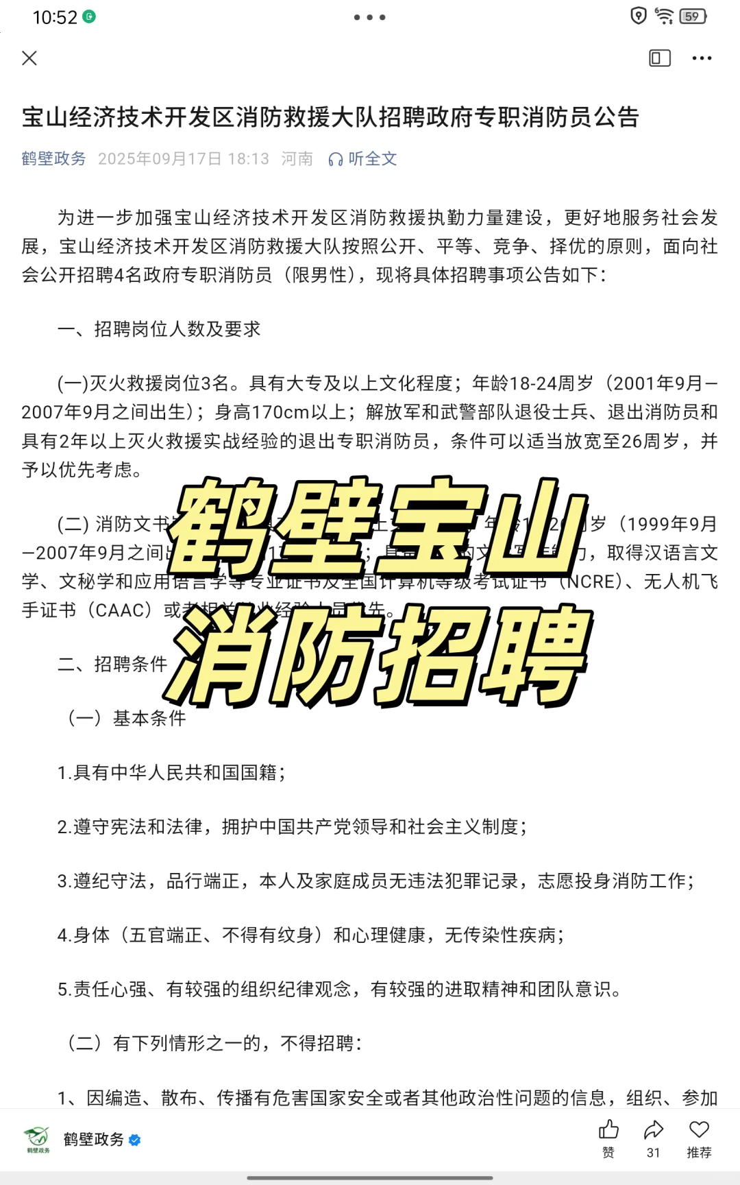 鹤壁宝山经济开发区消防招聘