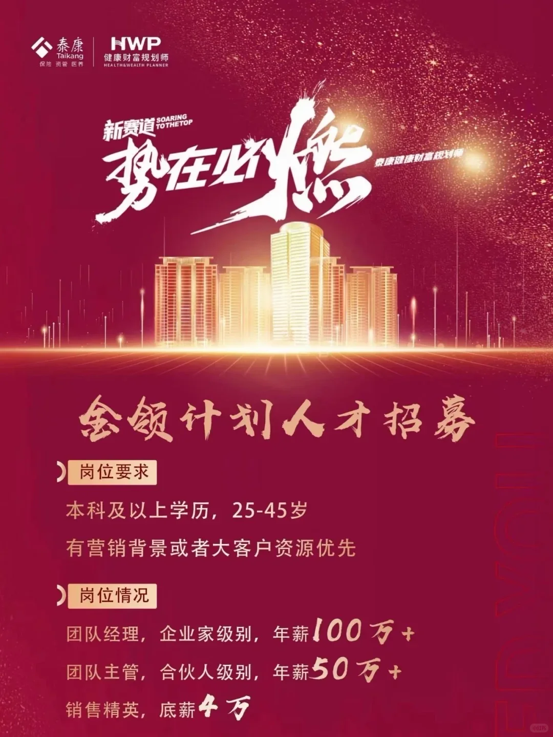 高薪诚聘 | 健康财富规划师：解锁你的“薪”高