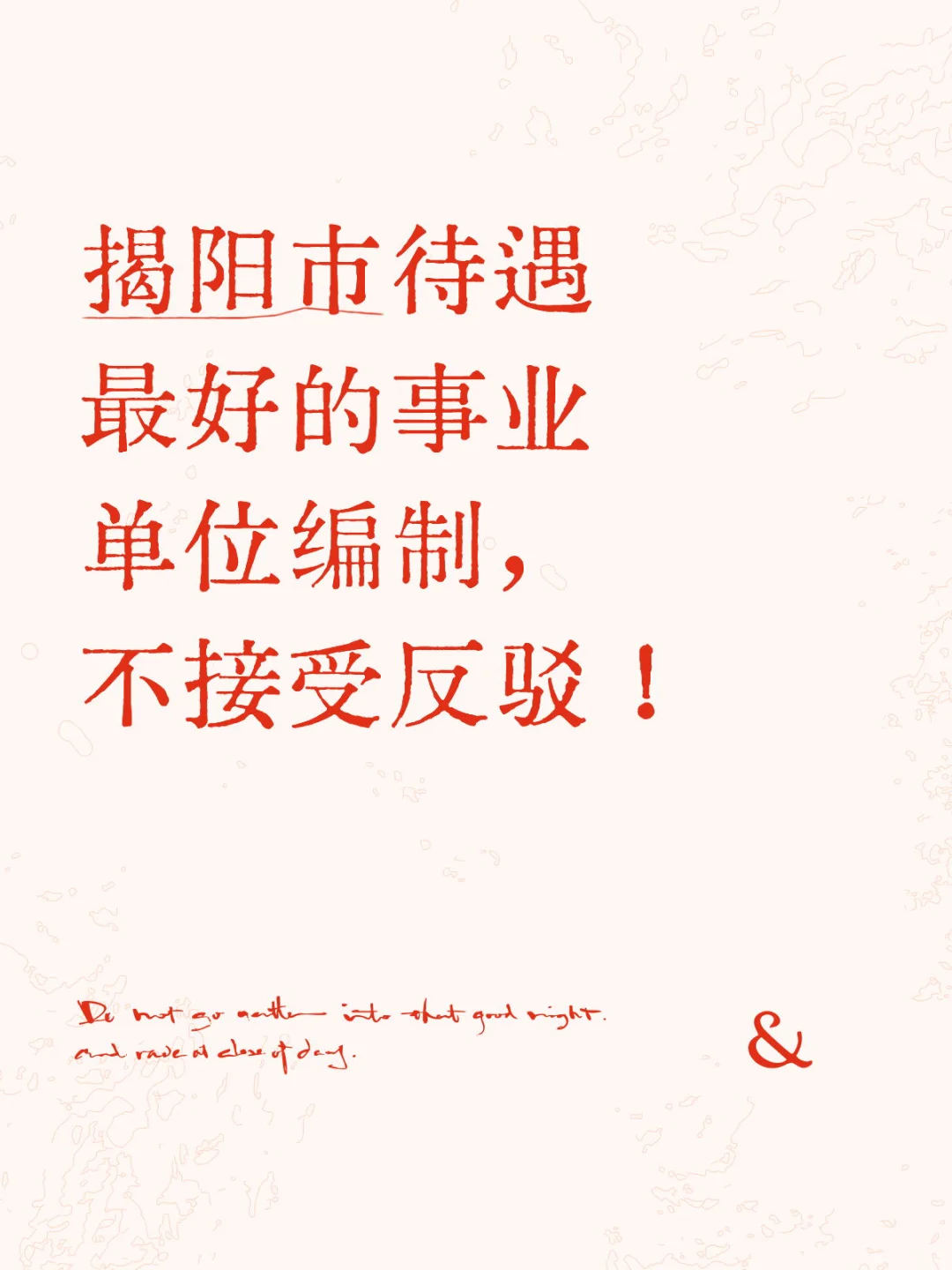 招134人！揭阳市直事业单位编制！