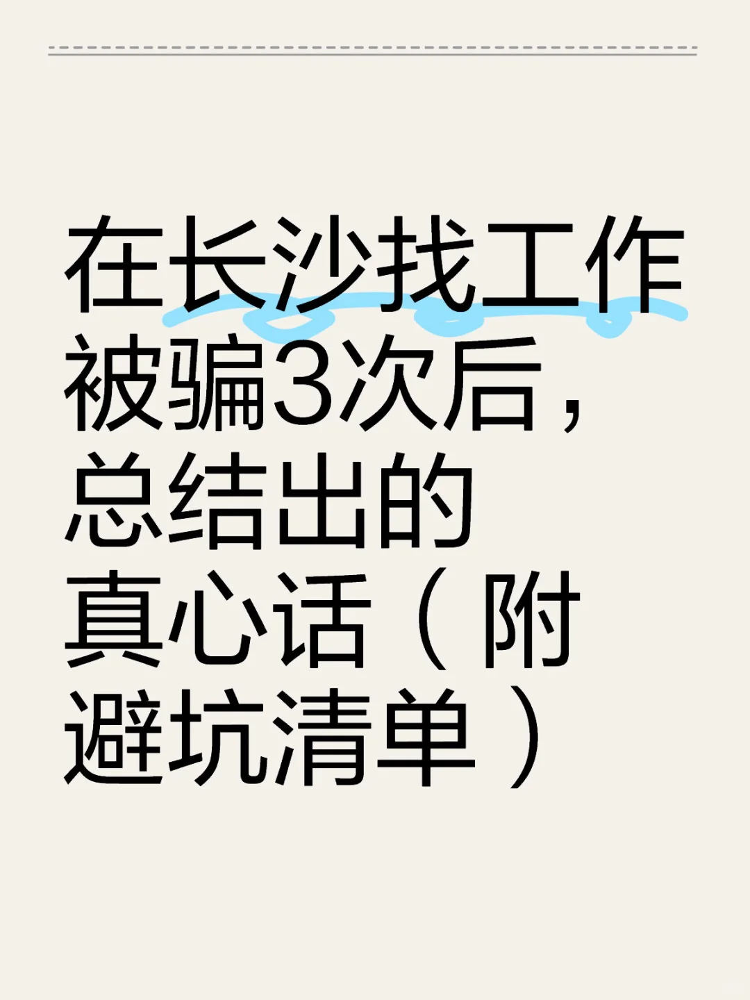 从“弹性工作”到“无经验可带”全是坑