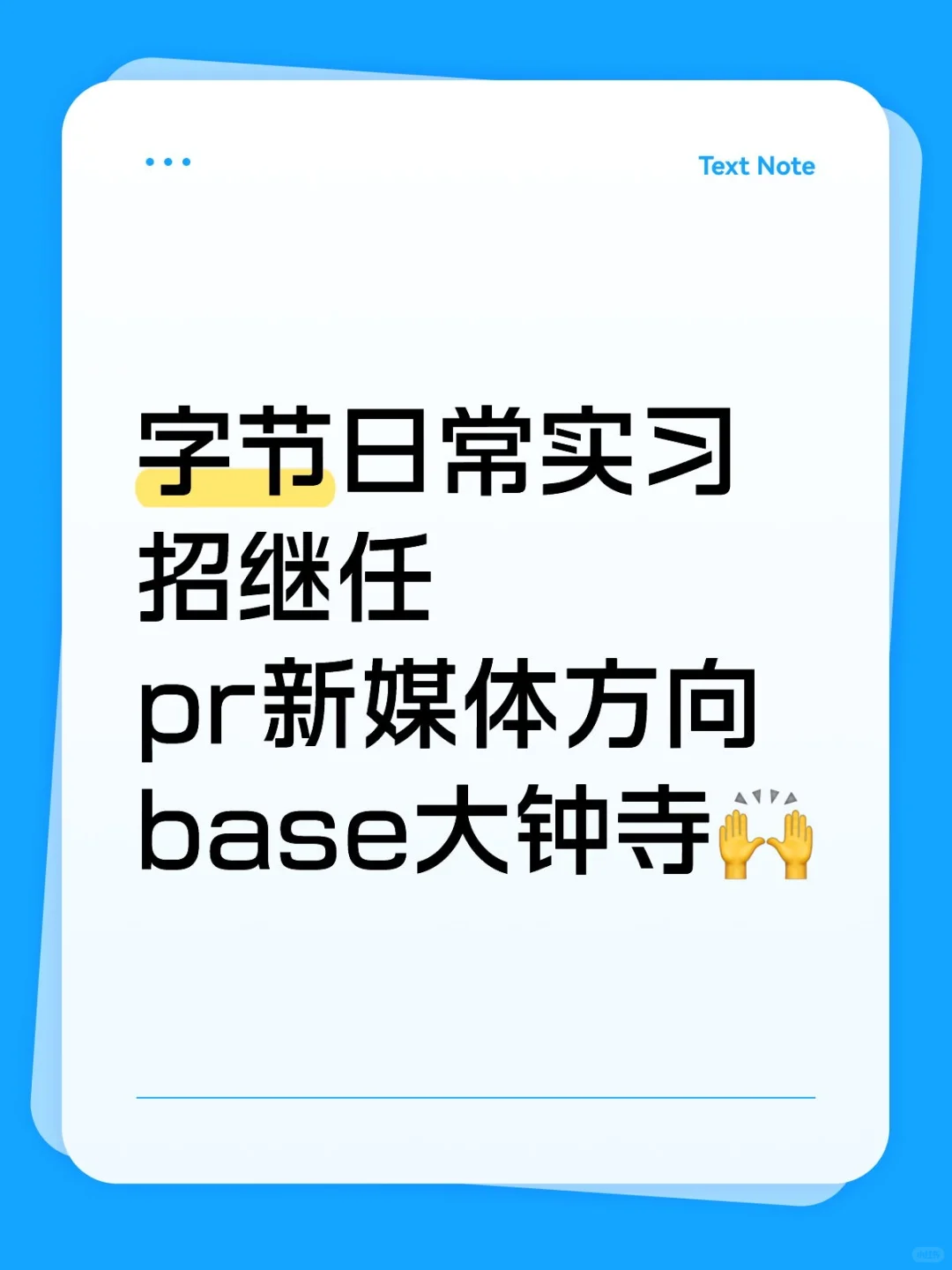 字节跳动PR日常实习生（北京）内推招接任