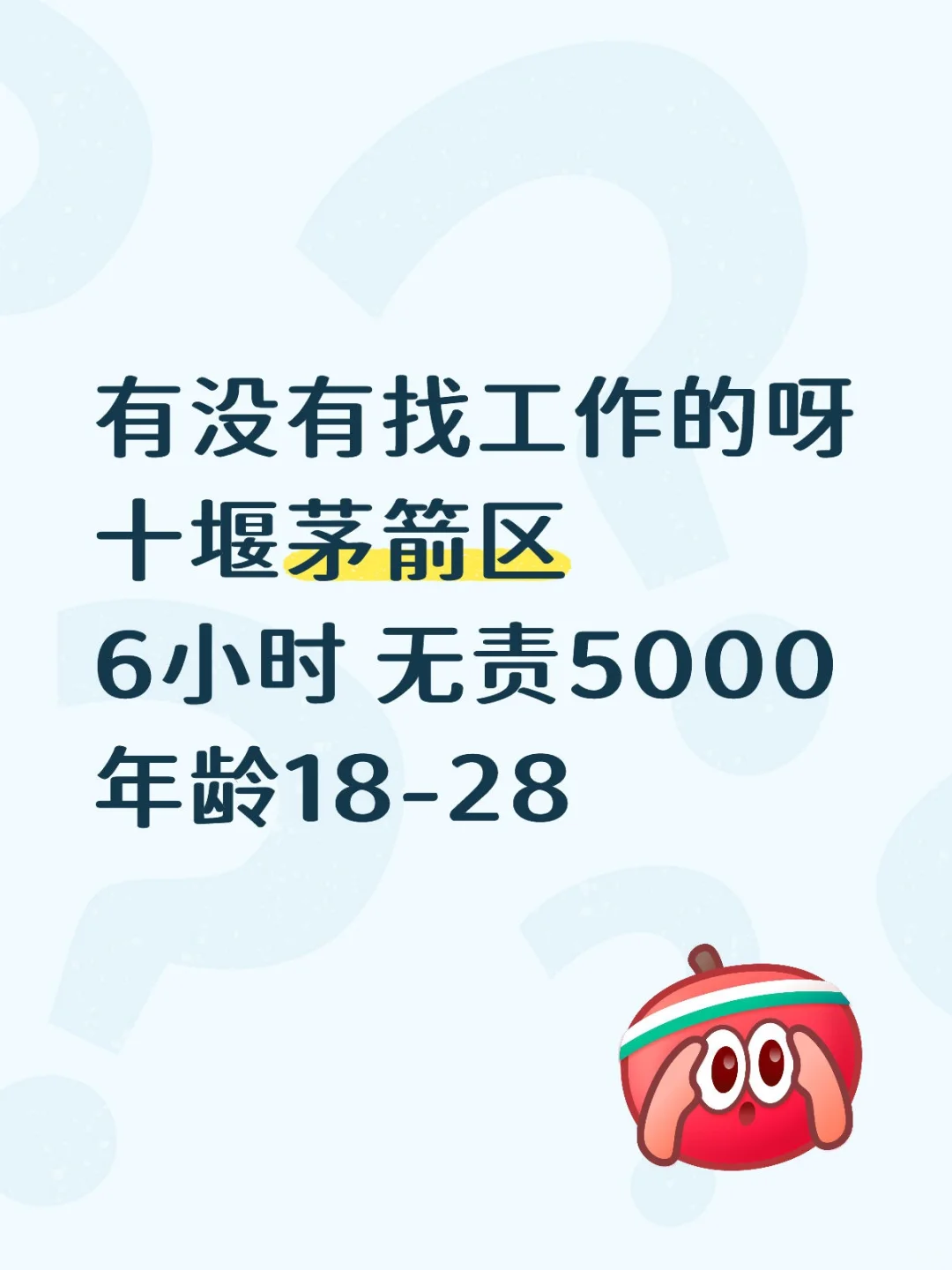 在十堰｜有没有找工作的呀