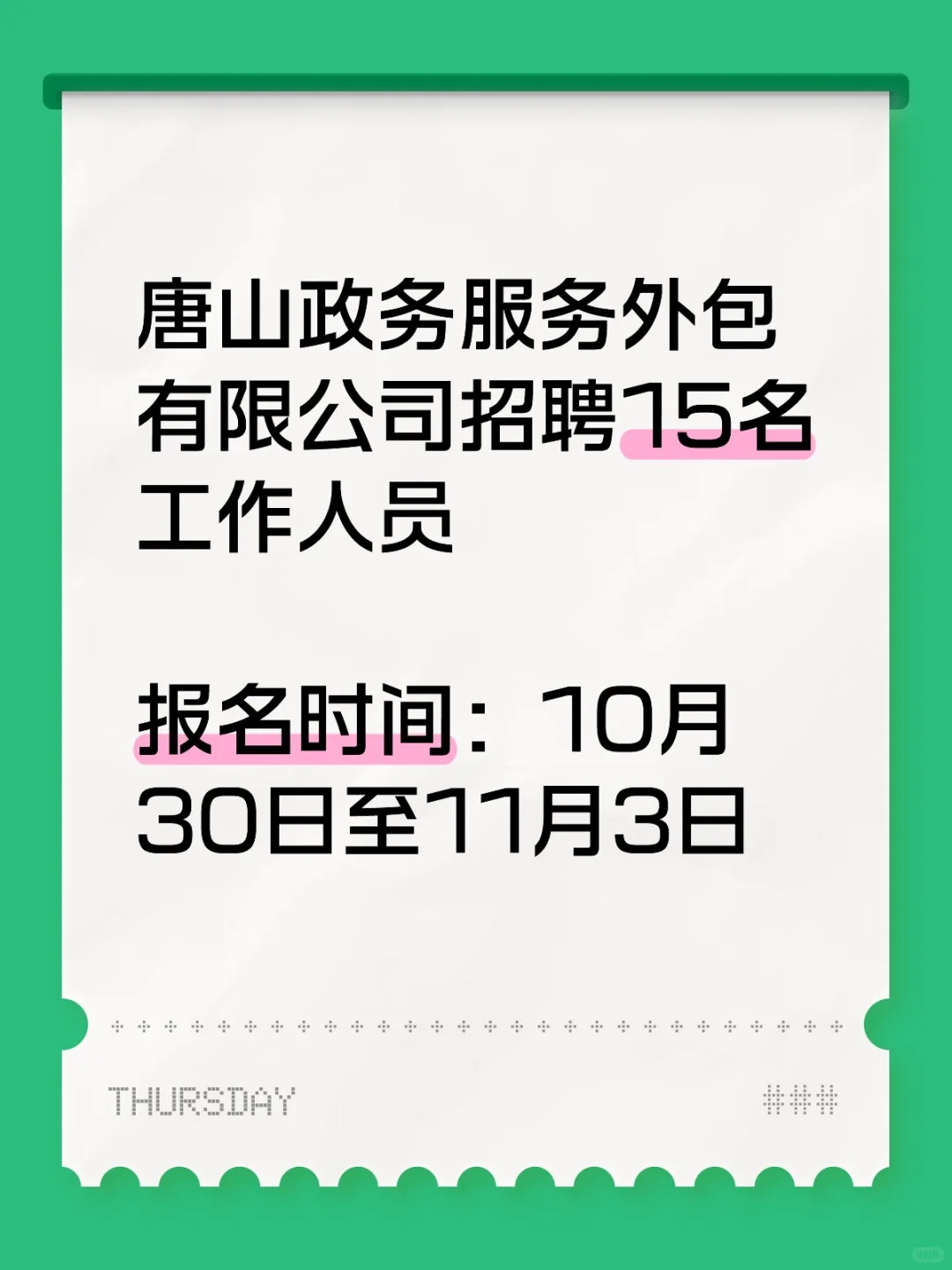 唐山公开招聘15人
