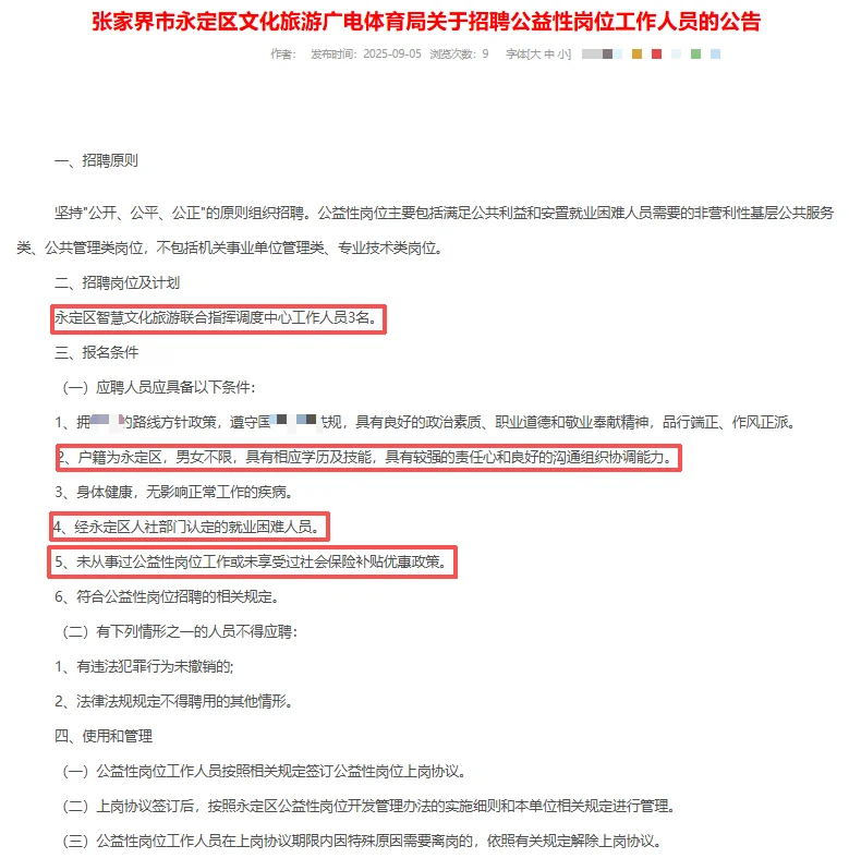 张家界永定区文化旅游广电体育局招人啦！