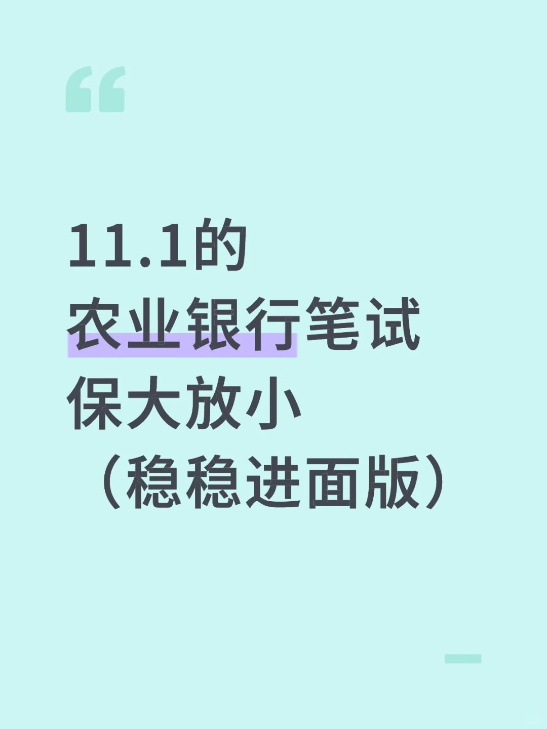 11.1的 农业银行笔试 保大放小 稳稳进面版