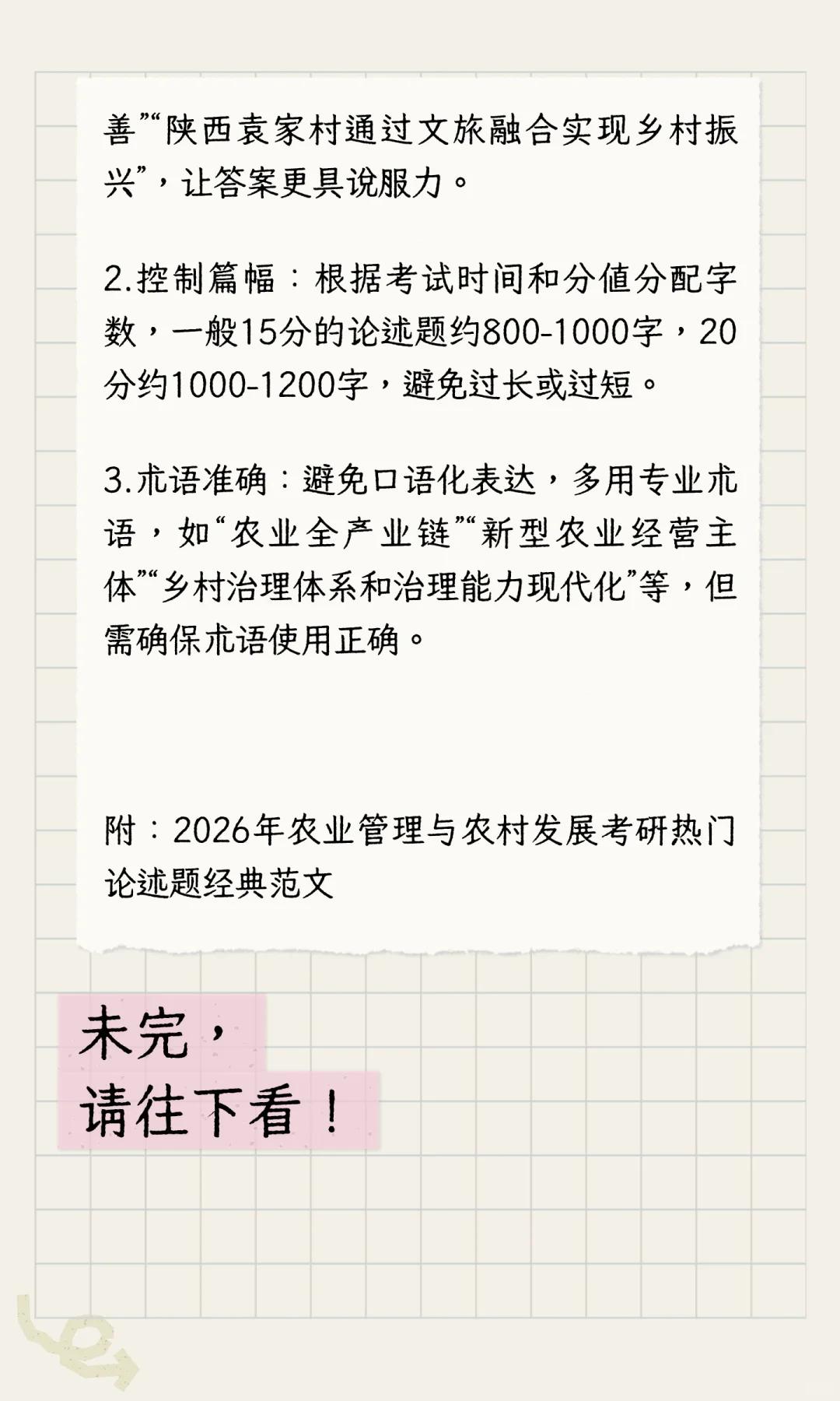 农业管理与农村发展论述题万能模板