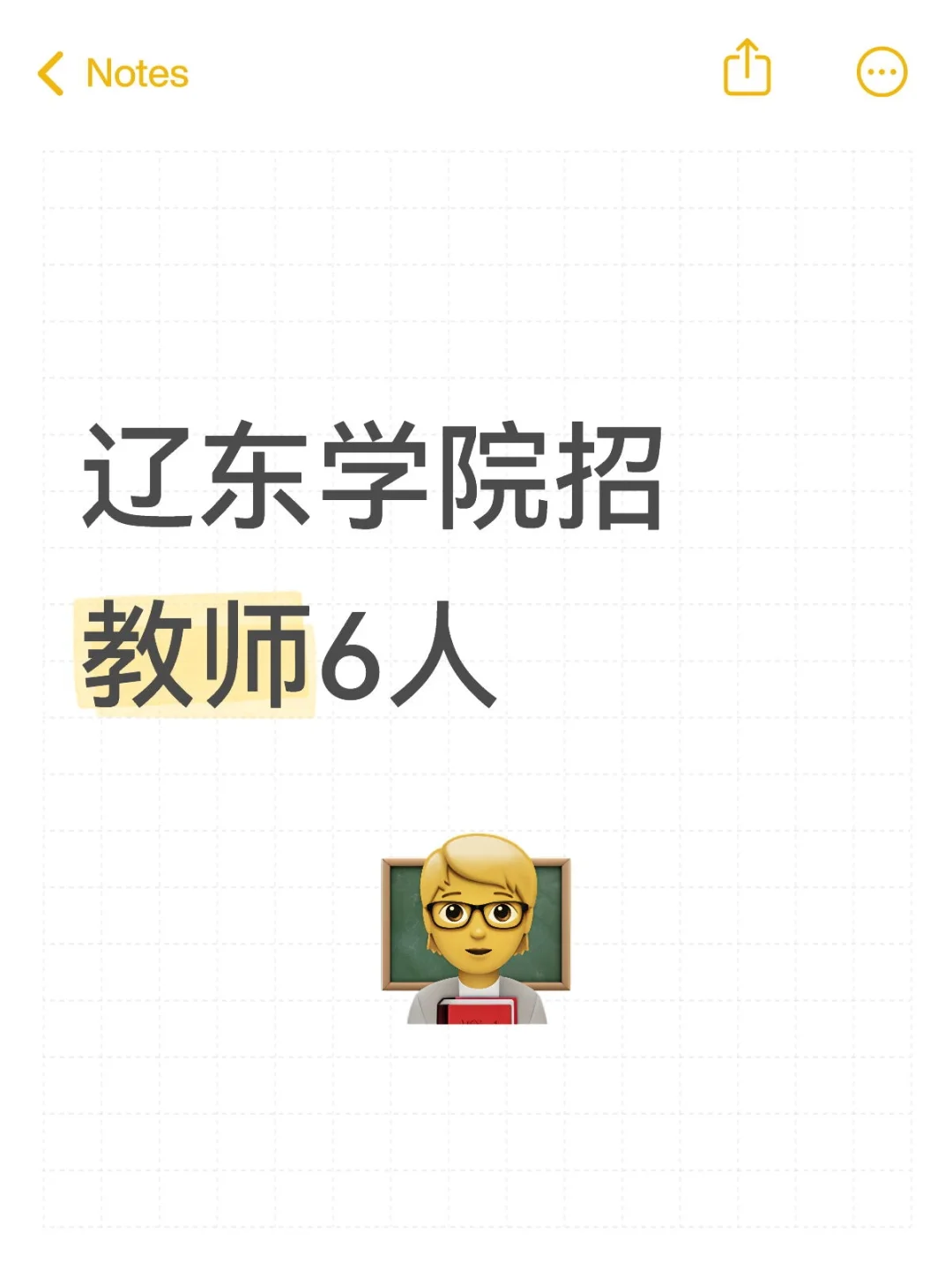 事业编！辽东学院招教师6人