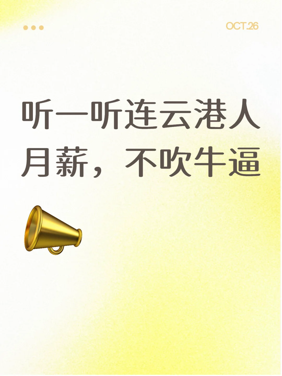 听一听连云港人月薪，不吹牛逼