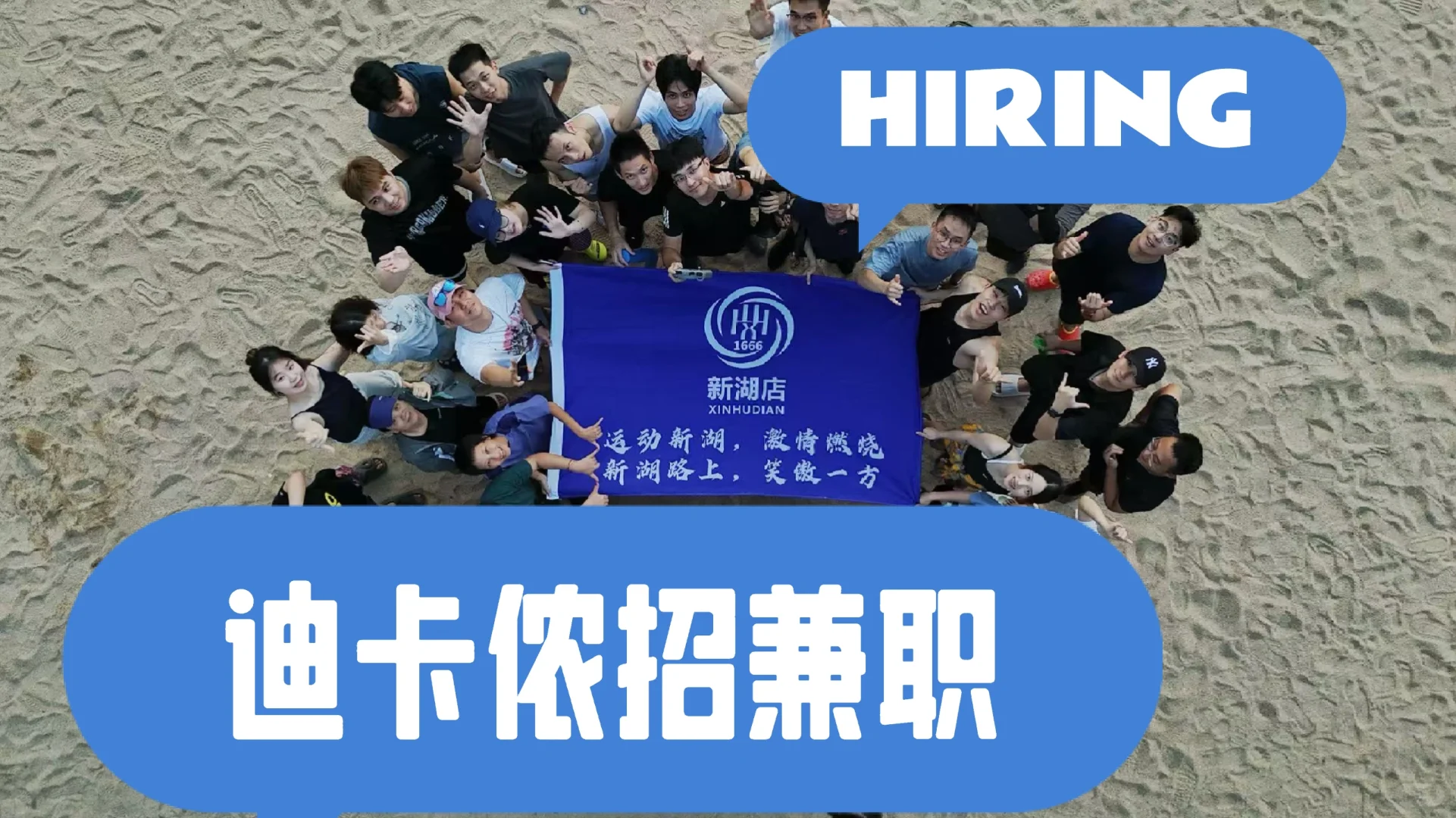 DECATHLON 迪卡侬招聘兼职/全职啦啦啦啦啦