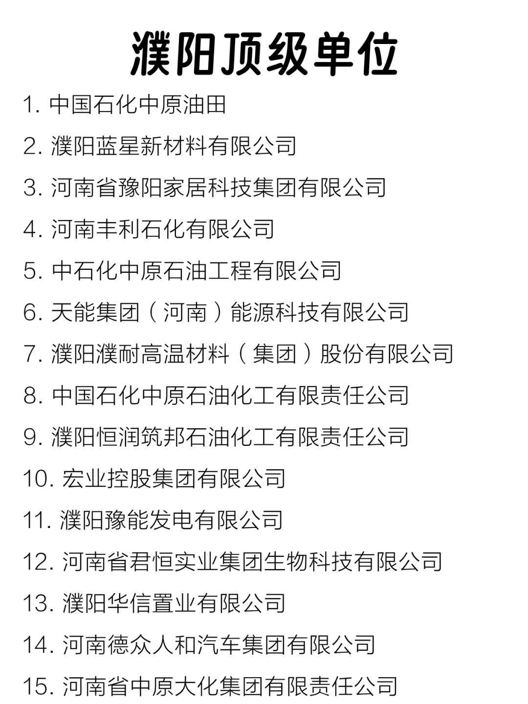 濮阳顶级单位盘点来啦～